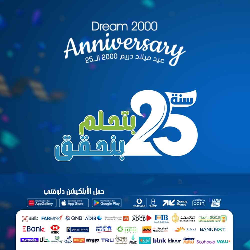 عروض دريم 2000 للموبايلات