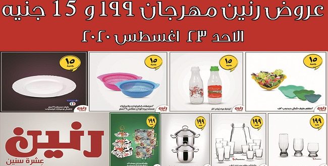 عروض رنين اليوم الاحد 23 اغسطس 2020 مهرجان 199 و 15 جنيه