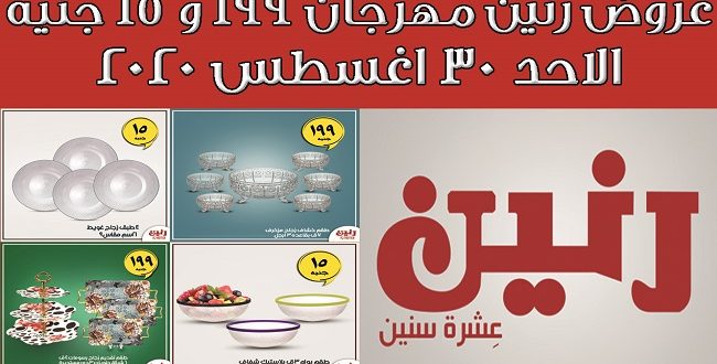 عروض رنين اليوم الاحد 30 اغسطس 2020 مهرجان 199 و 15 جنيه