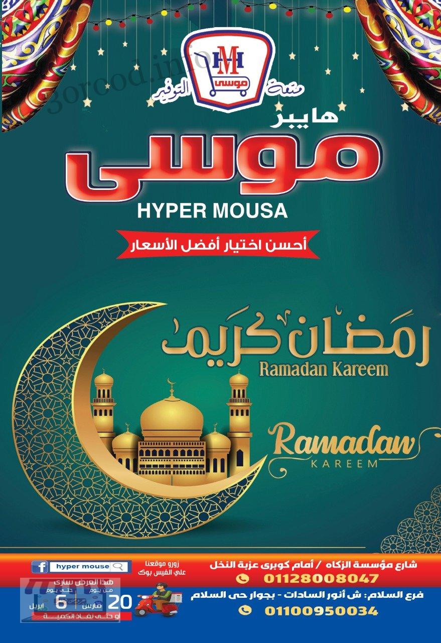 عروض هايبر موسى من 20 مارس حتى 6 ابريل 2022 عروض رمضان
