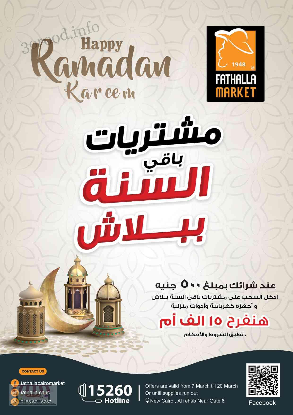 عروض فتح الله ماركت من 8 مارس حتى 20 مارس 2022 عروض رمضان