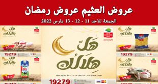 عروض العثيم مصر اليوم 11 مارس حتى 13 مارس 2022 عروض رمضان