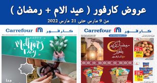 عروض كارفور مصر من 9 مارس حتى 21 مارس 2022 عروض عيد الام و رمضان