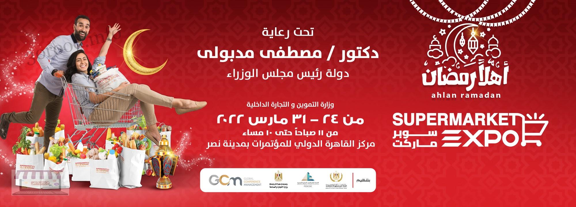 معرض اهلا رمضان 2022 من 24 مارس حتى 31 مارس 2022 بقاعة المؤتمرات
