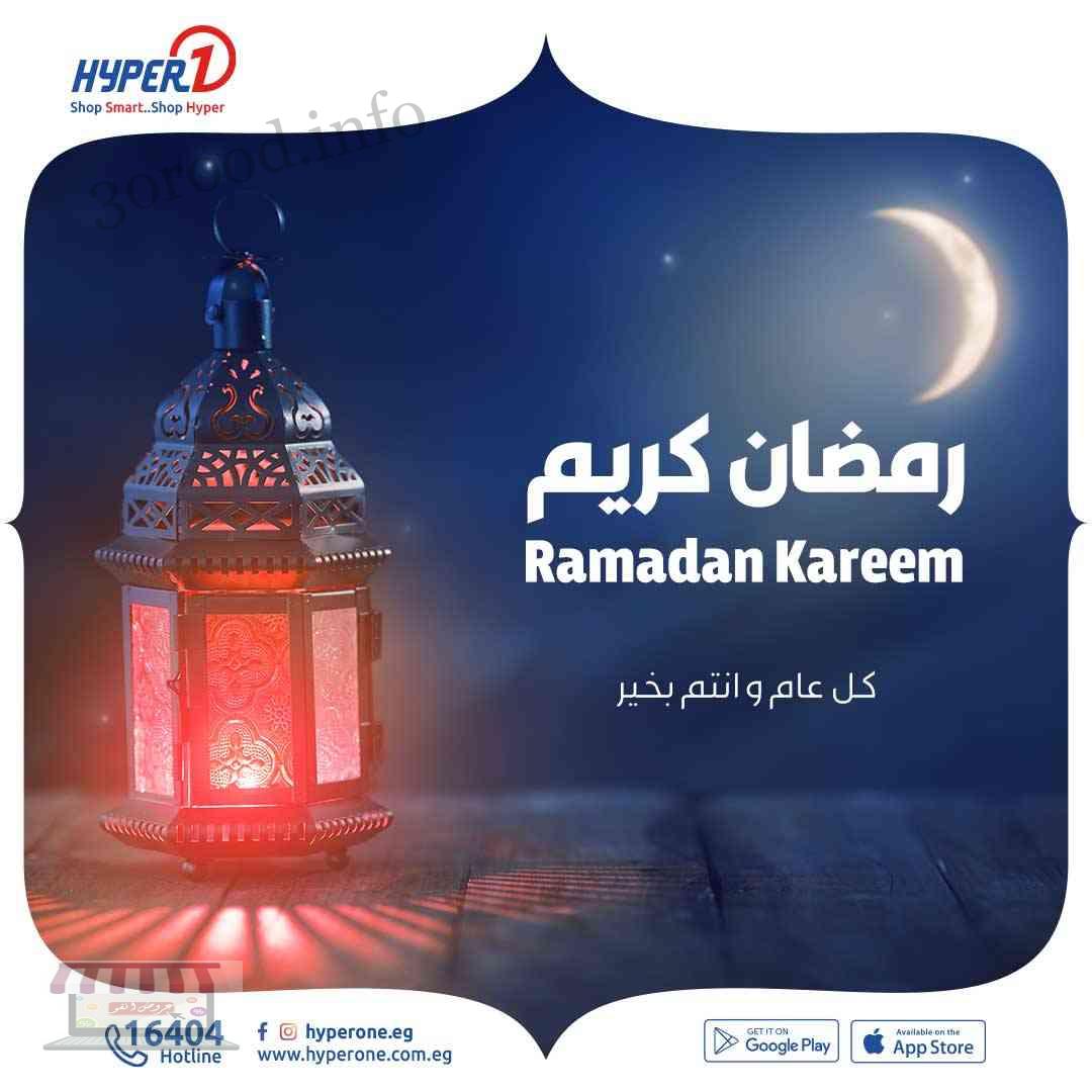 عروض هايبر وان اليوم 2 ابريل 2022 عروض رمضان بجميع فروع هايبر وان