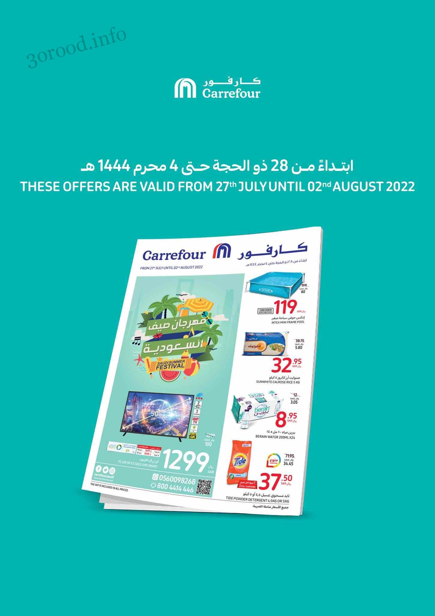 عروض كارفور السعودية اليوم 27 يوليو حتى 2 اغسطس 2022 مهرجان الصيف