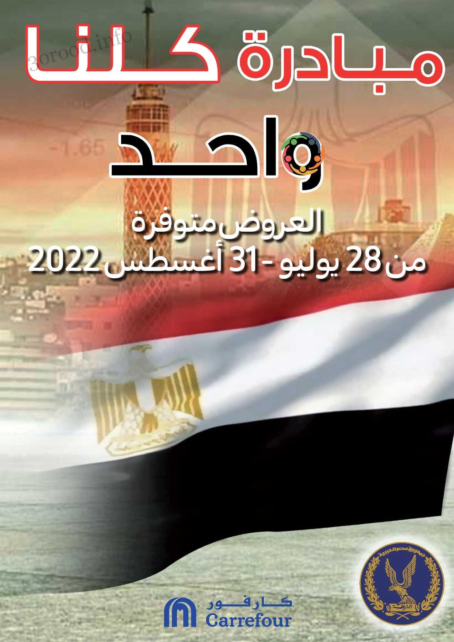 عروض كارفور مصر 28 يوليو حتى 31 اغسطس 2022 كلنا واحد