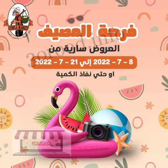 عروض فتح الله جملة من 8 يونيو حتى 21 يوليو 2022 فرحة المصيف