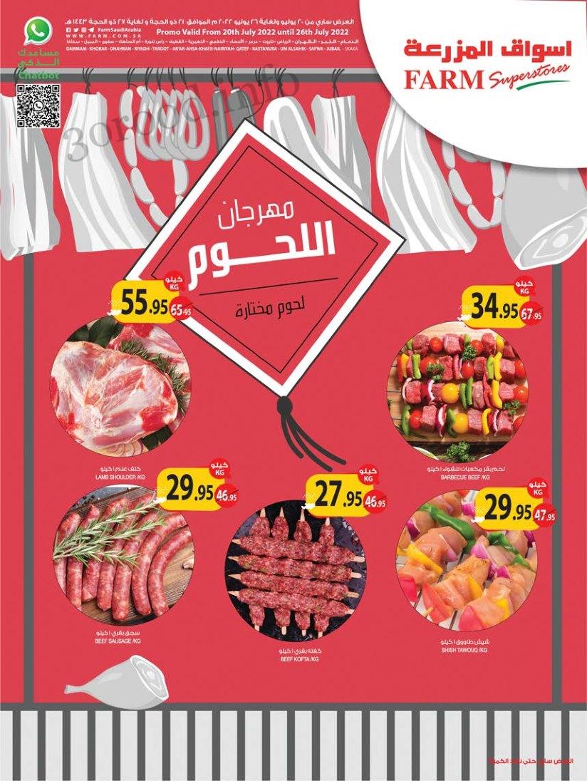 عروض المزرعة الرياض و الخرج من 20 يوليو حتى 26 يوليو 2022 مهرجان اللحوم