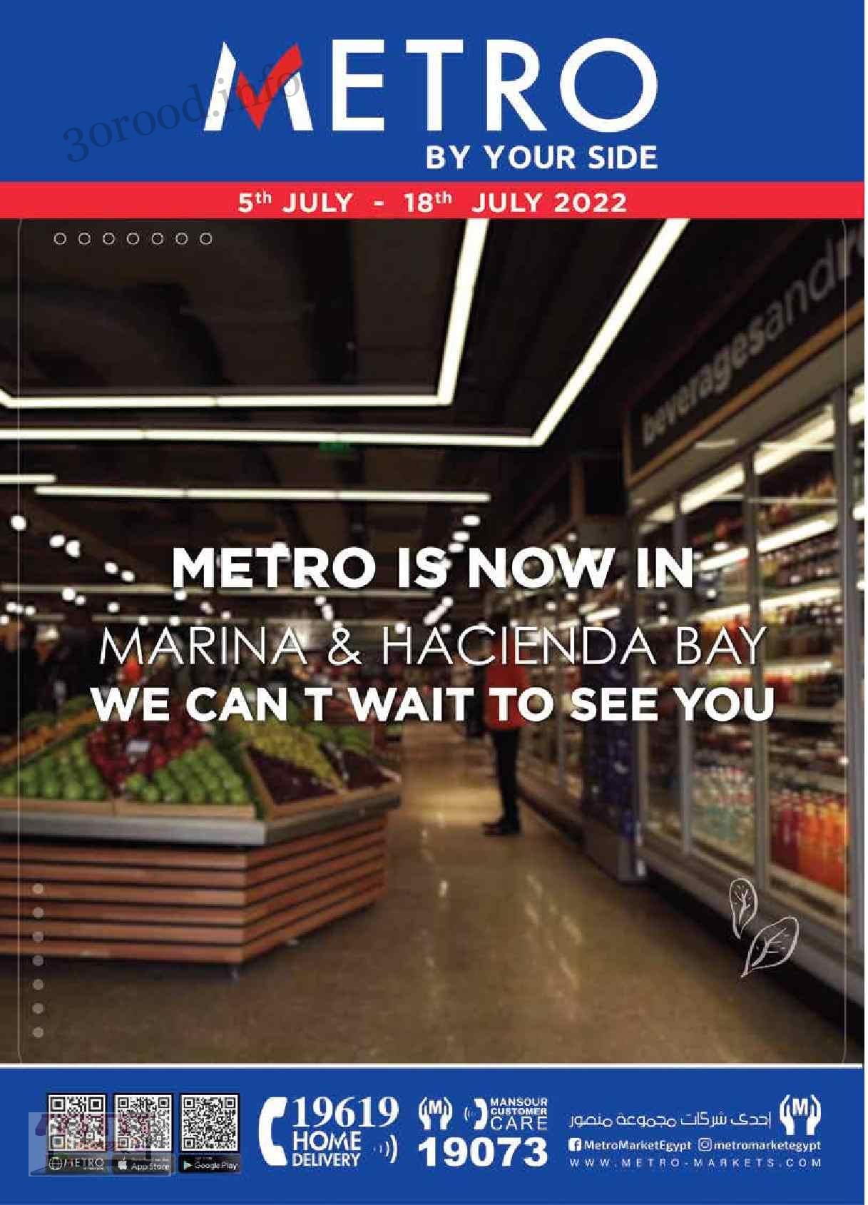 عروض مترو ماركت من 5 يوليو حتى 18 يوليو 2022 عروض عيد الاضحى