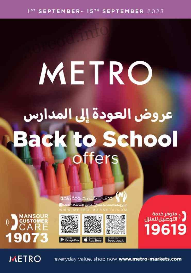 عروض مترو ماركت من 1 سبتمبر حتى 15 سبتمبر 2023 عودة المدارس