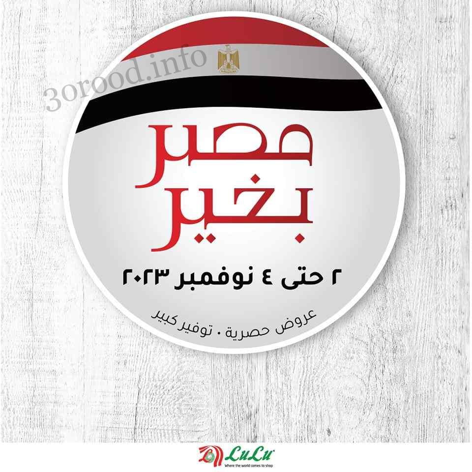 عروض لولو مصر اليوم 2 نوفمبر حتى 4 نوفمبر 2023 عروض الويك اند