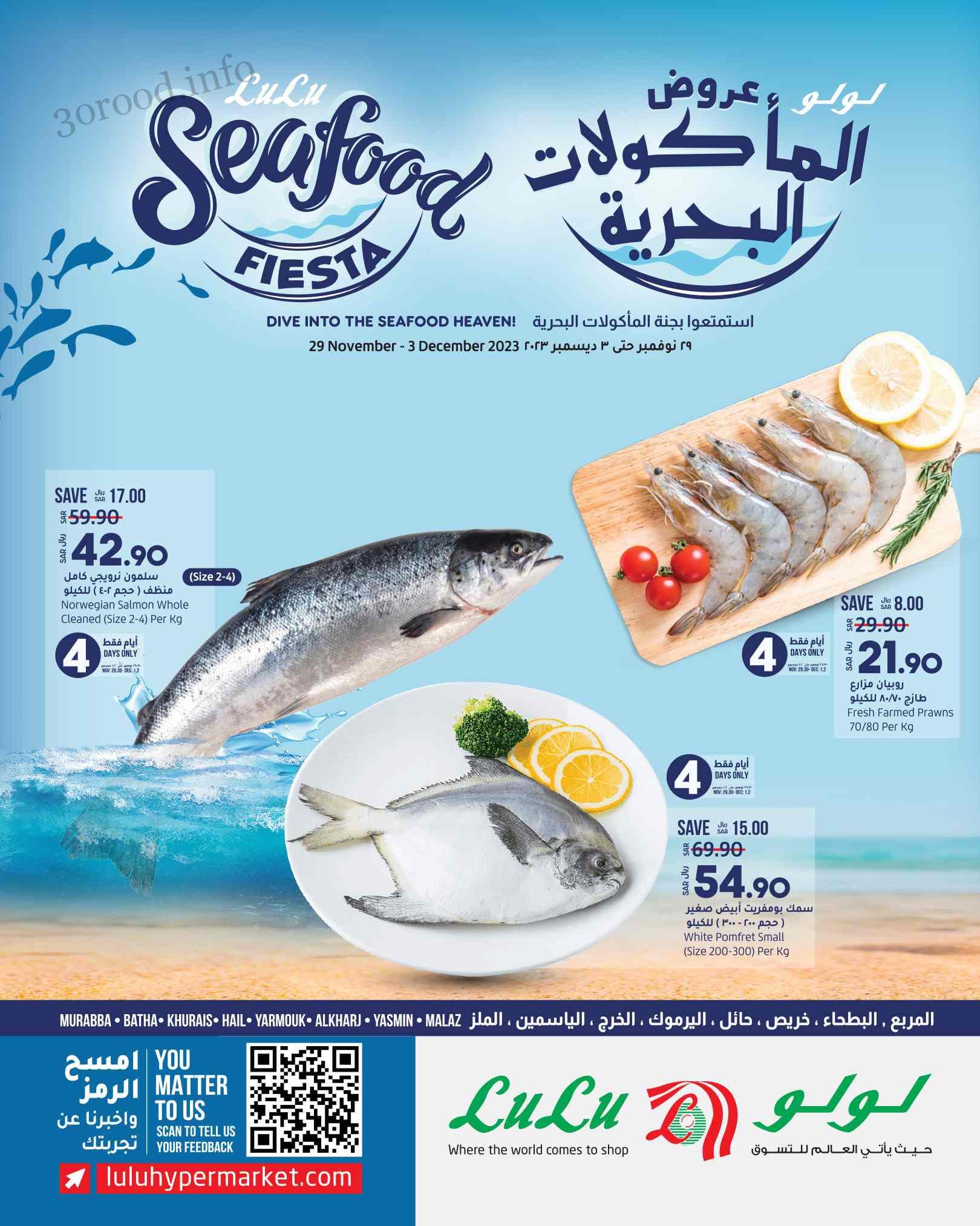 عروض لولو الرياض اليوم 29 نوفمبر حتى 3 ديسمبر 2023 المأكولات البحرية