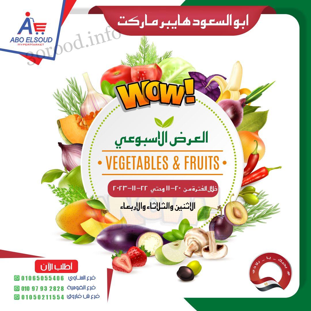 عروض ابو السعود هايبر ماركت من 20 نوفمبر حتى 22 نوفمبر 2023 عروض الخضروات و الفاكهة