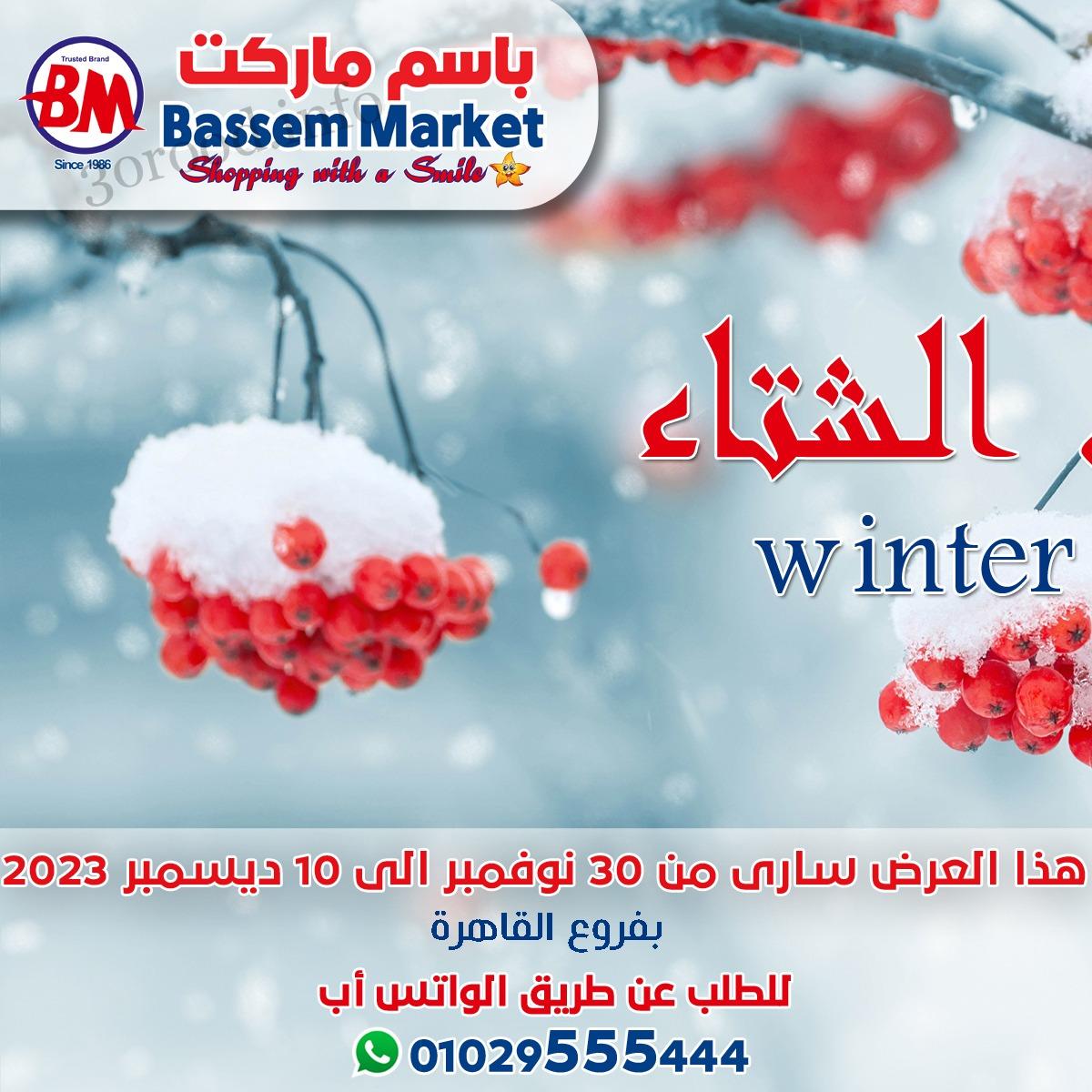 عروض باسم ماركت القاهرة من 30 نوفمبر حتى 10 ديسمبر 2023 عروض الشتاء