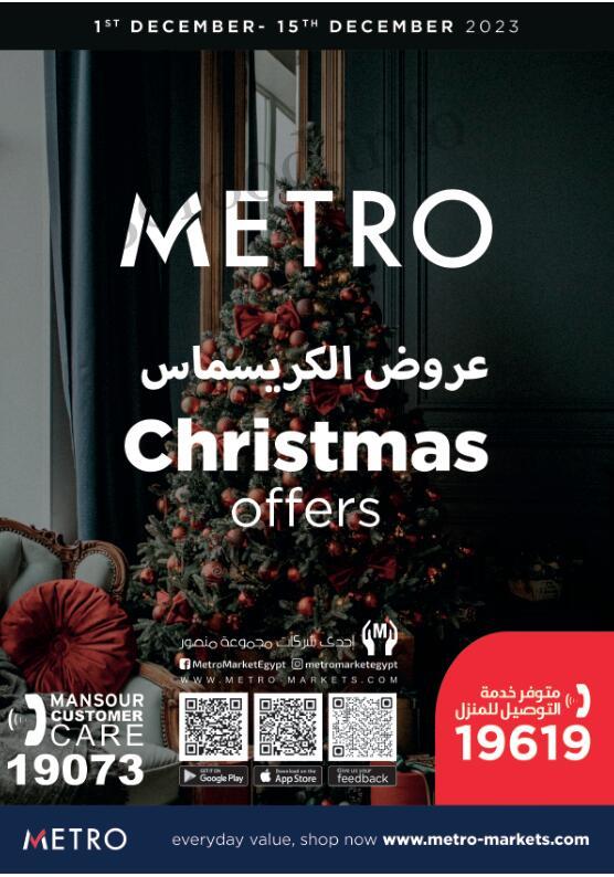 عروض مترو ماركت من 1 ديسمبر حتى 15 ديسمبر 2023 عروض الكريسماس