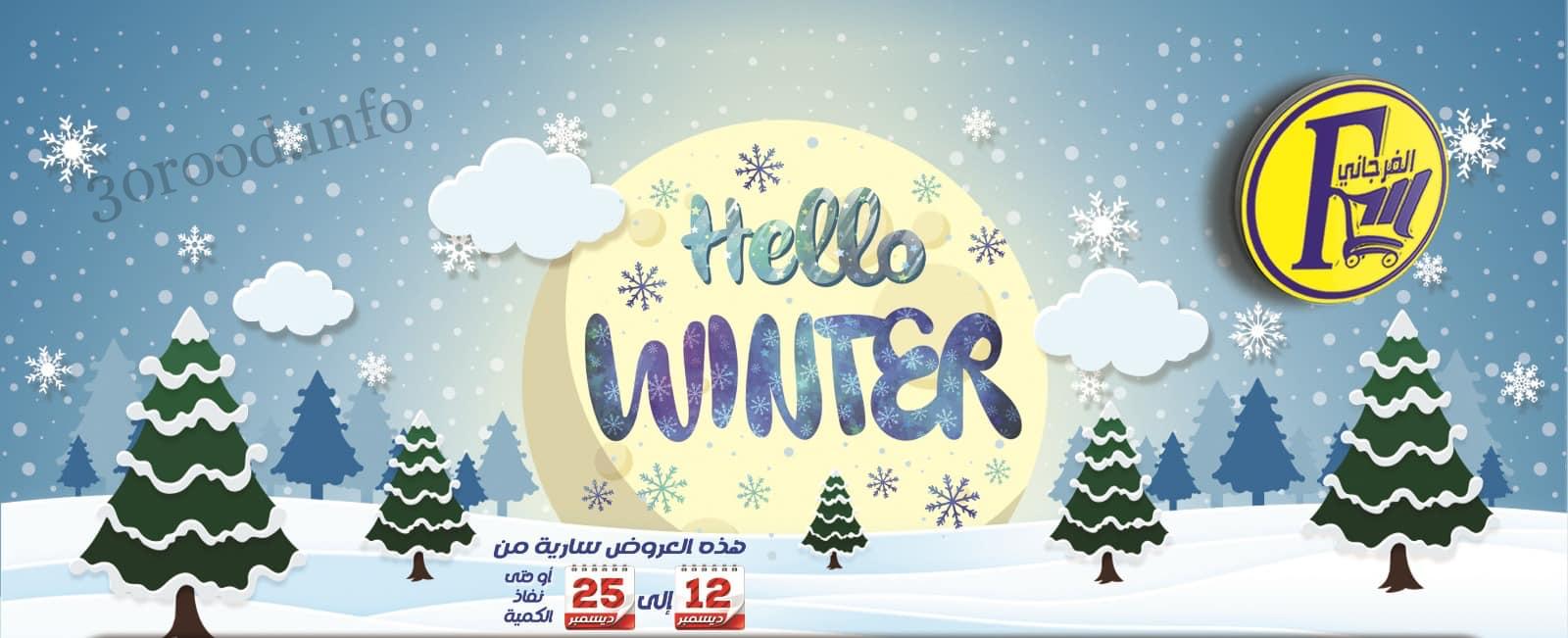 عروض الفرجانى اليوم 12 ديسمبر حتى 25 ديسمبر 2023 عروض الشتاء