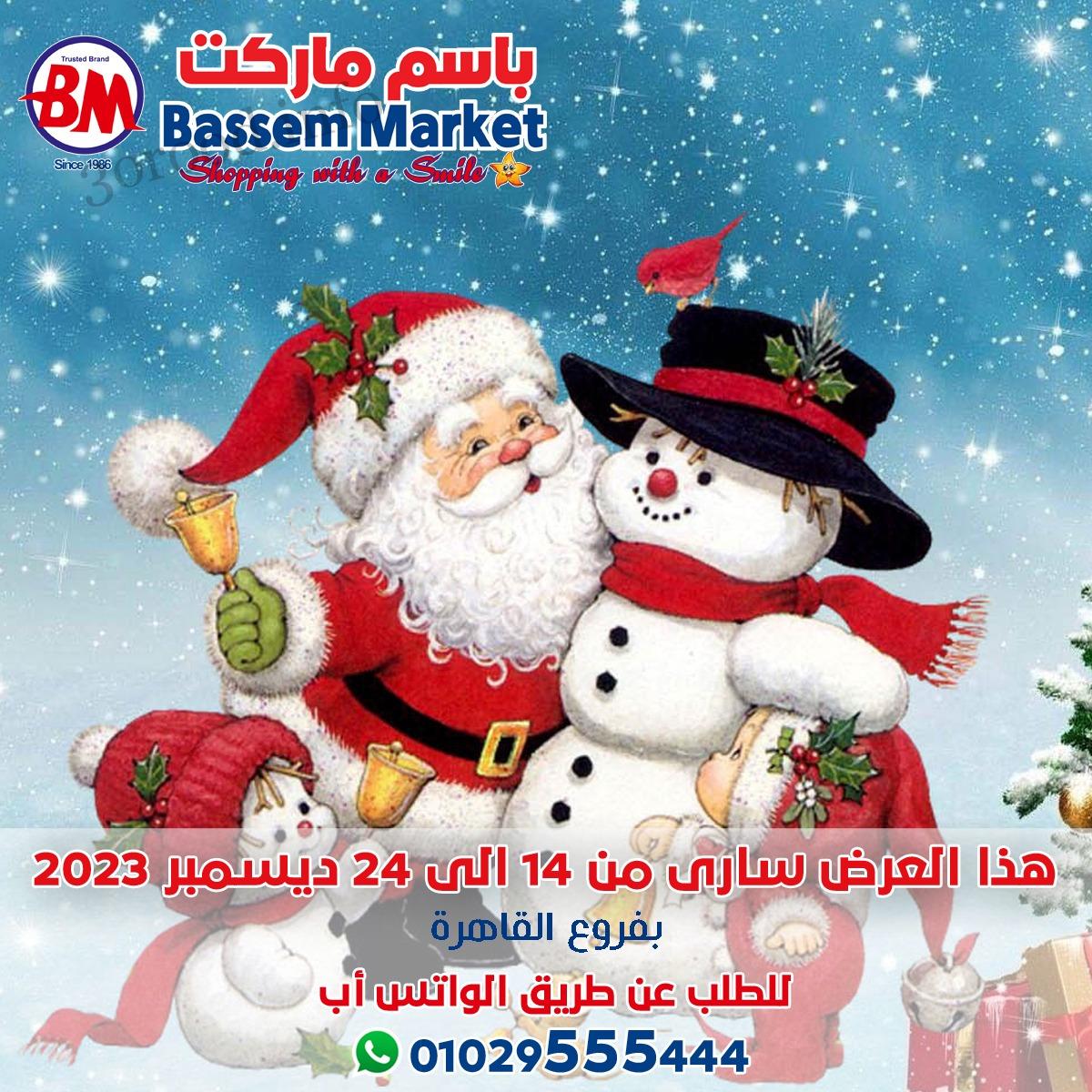 عروض باسم ماركت القاهرة من 14 ديسمبر حتى 24 ديسمبر 2023 عروض الكريسماس