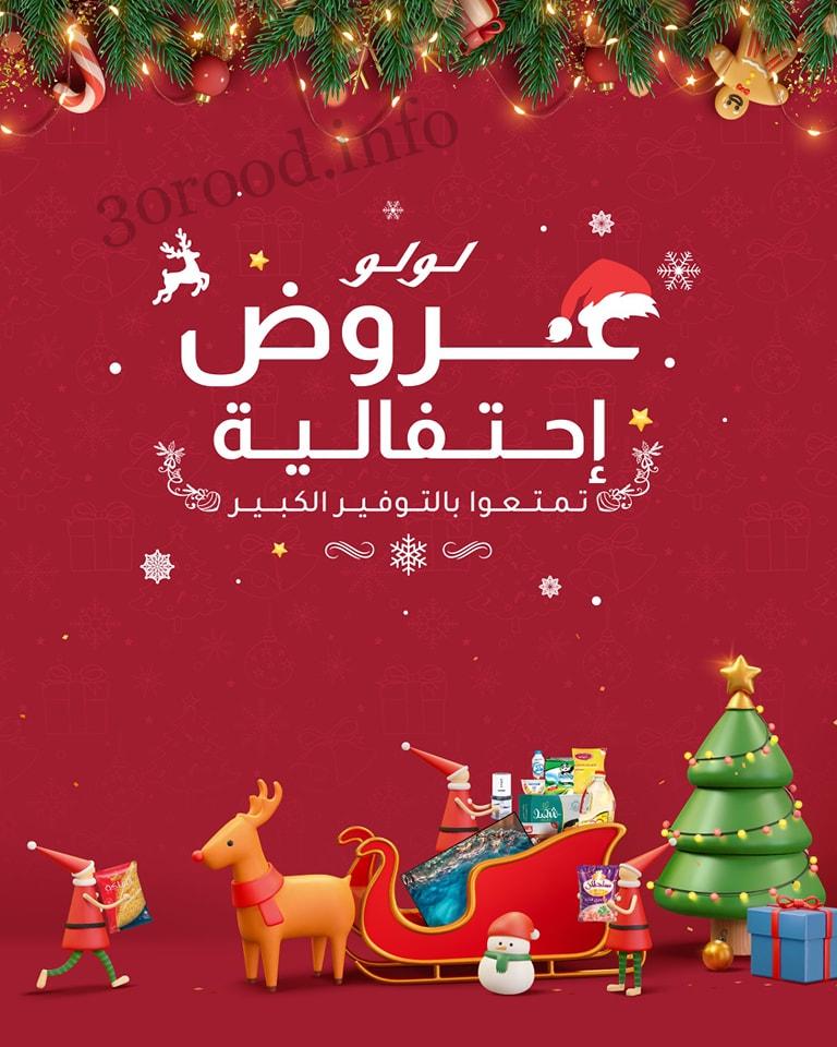 عروض لولو مصر اليوم 13 ديسمبر حتى 22 ديسمبر 2023 عروض احتفالية لولو