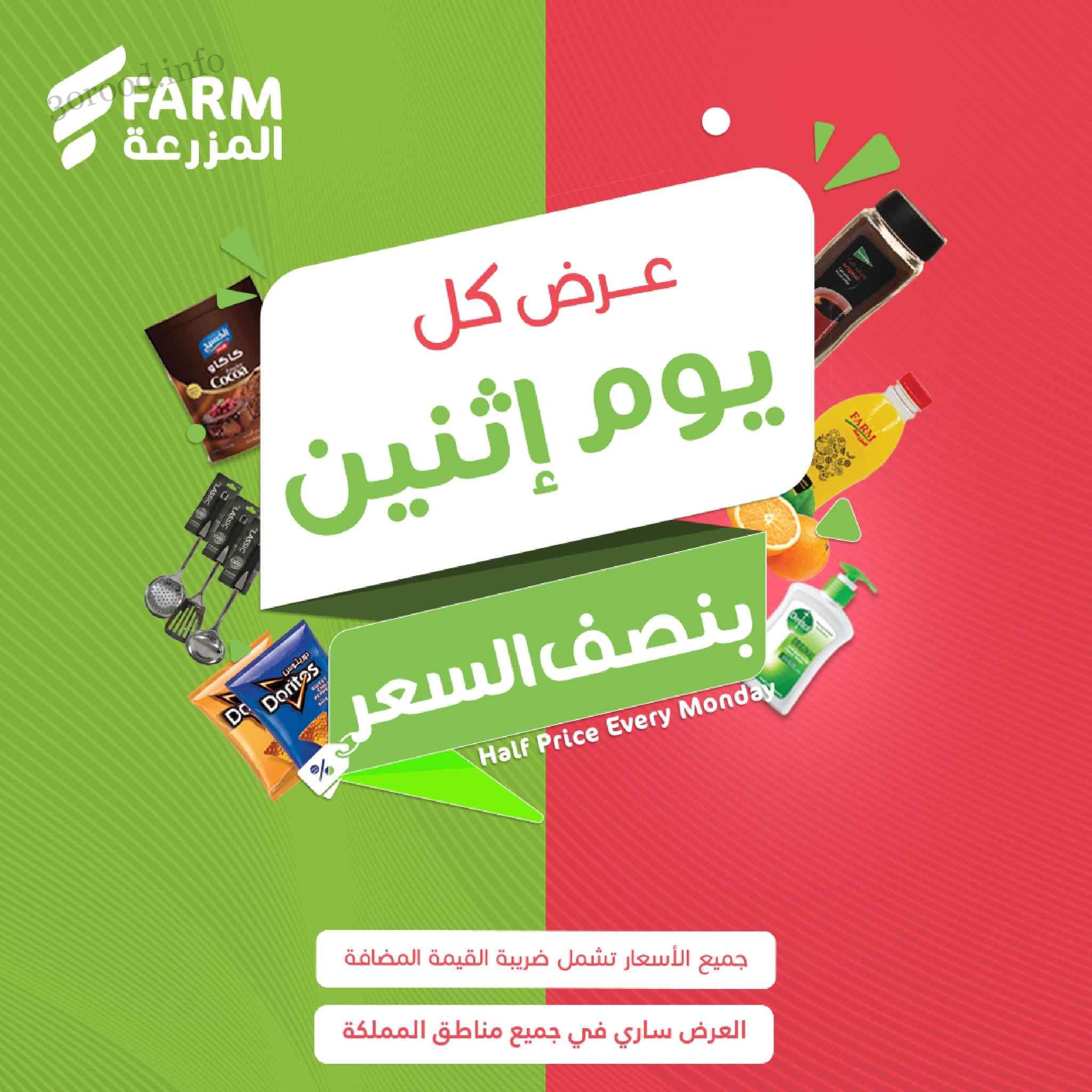 عروض اسواق المزرعة الرياض اليوم الاثنين 1 يناير 2024 بنصف السعر
