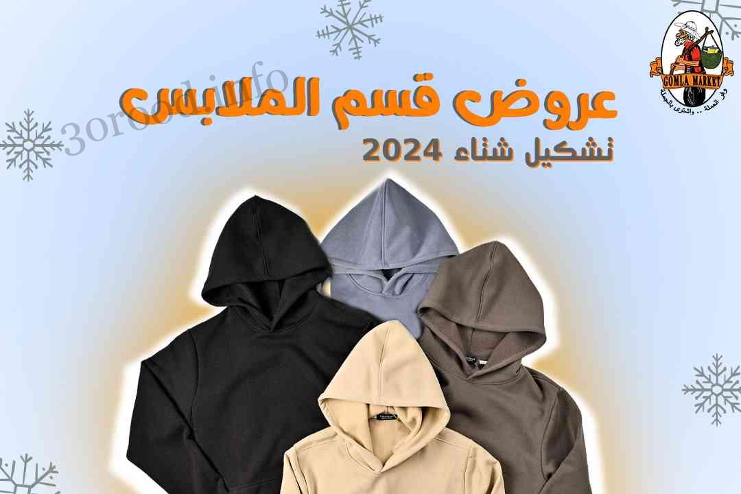 عروض فتح الله جملة من 30 يناير حتى 5 فبراير 2024 عروض الملابس