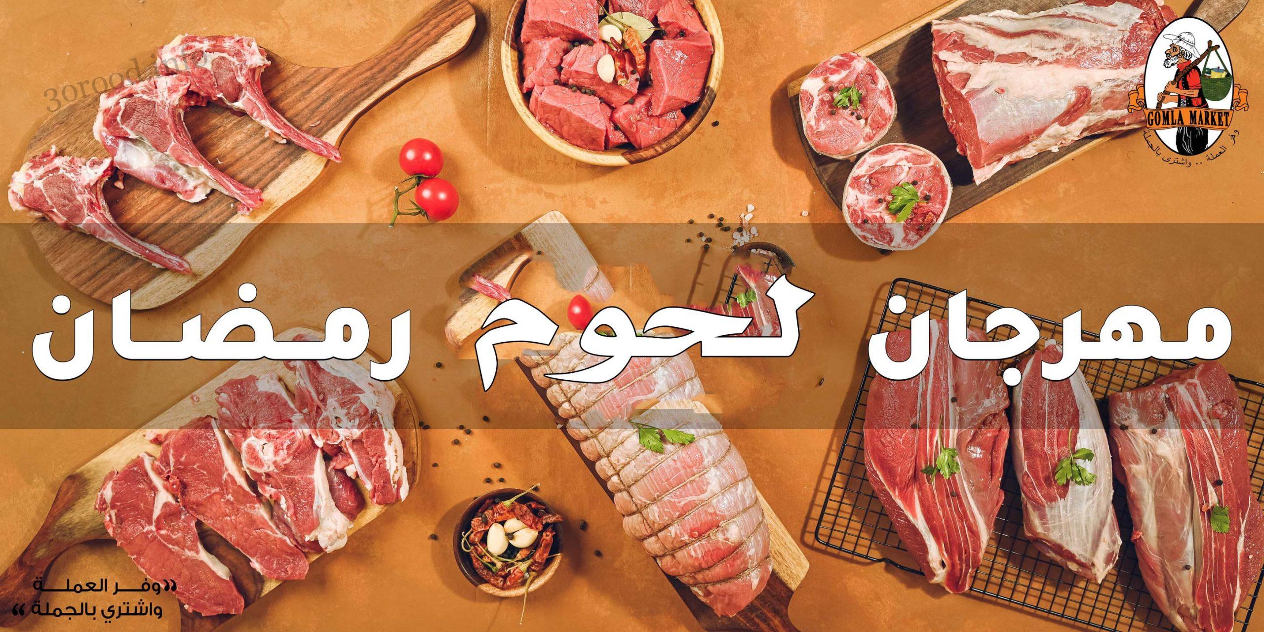 عروض فتح الله جملة من 29 فبراير حتى 14 مارس 2024 مهرجان اللحوم فى رمضان
