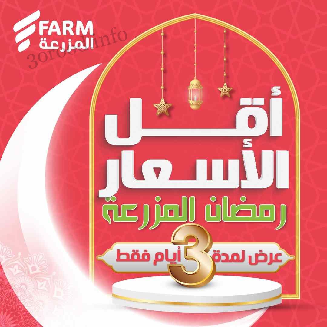 عروض المزرعة الرياض اليوم 27 فبراير حتى 29 فبراير 2024 أقل الاسعار