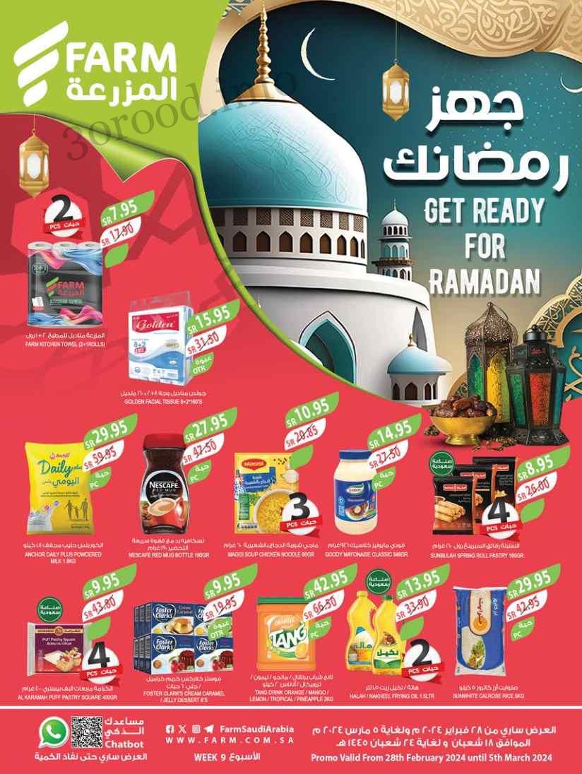 عروض المزرعة الرياض اليوم 28 فبراير حتى 5 مارس 2024 عروض رمضان