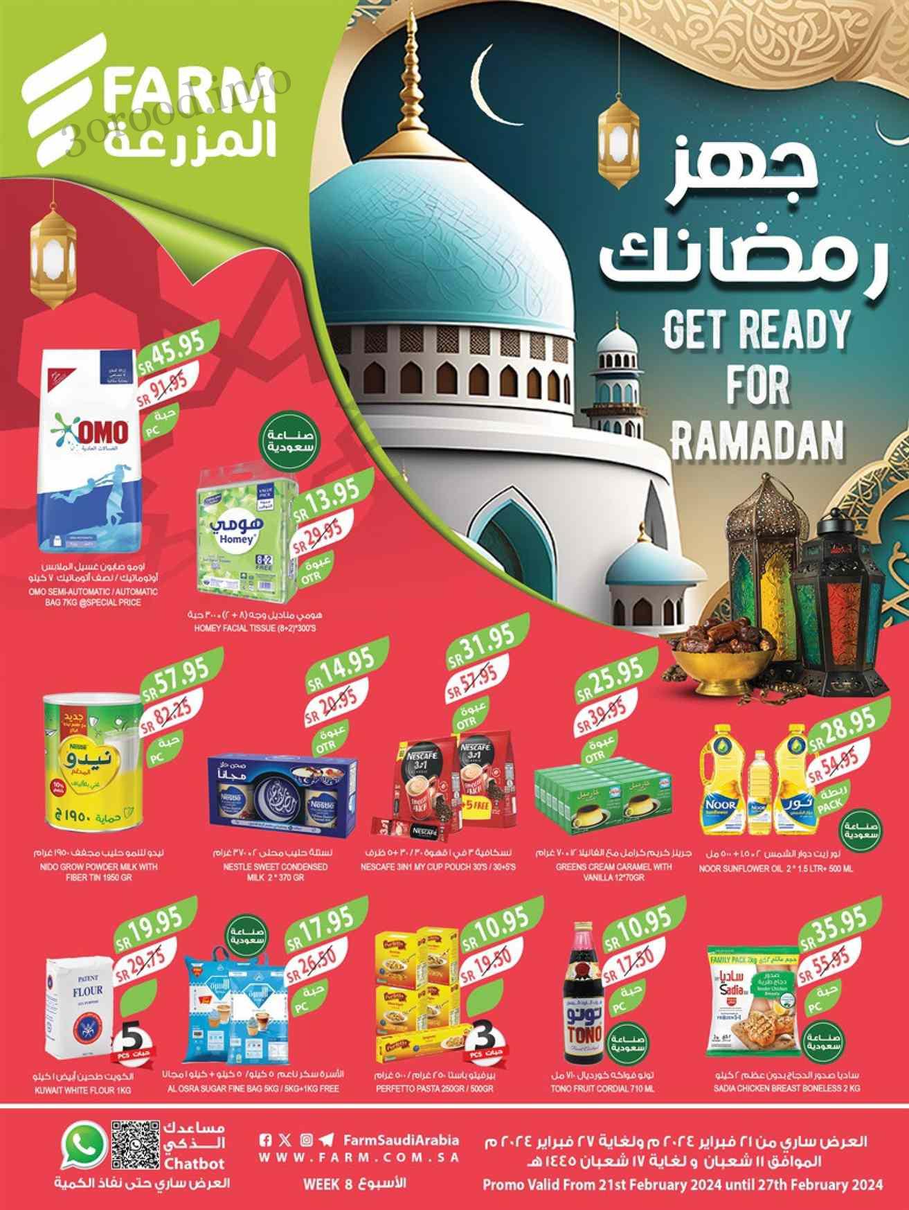 عروض المزرعة الرياض اليوم 21 فبراير حتى 27 فبراير 2024 عروض رمضان