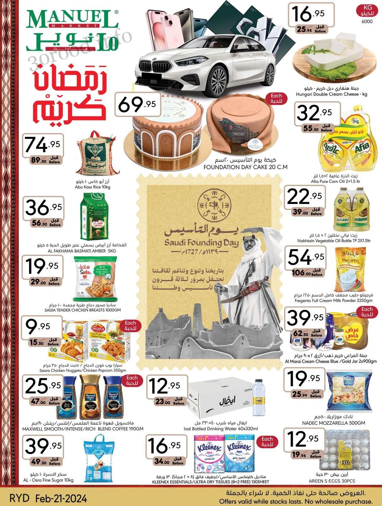 عروض مانويل الرياض اليوم 21 فبراير حتى 27 فبراير 2024 عروض رمضان