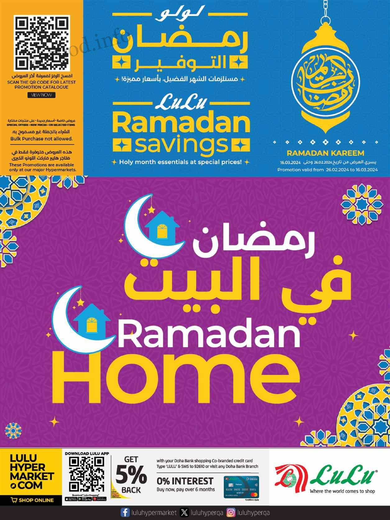 عروض لولو قطر اليوم 27 فبراير حتى 16 مارس 2024 رمضان فى البيت