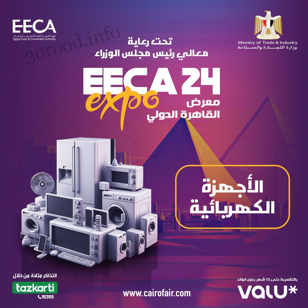 معرض القاهرة الدولى للاجهزة الكهربائية 2024