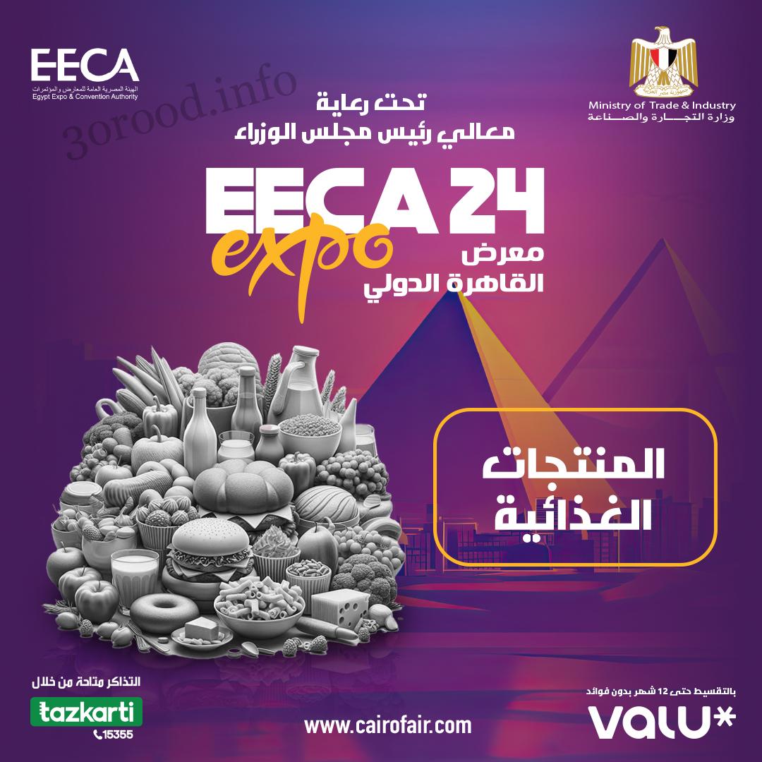 معرض القاهرة الدولى للسلع الغذائية 2024