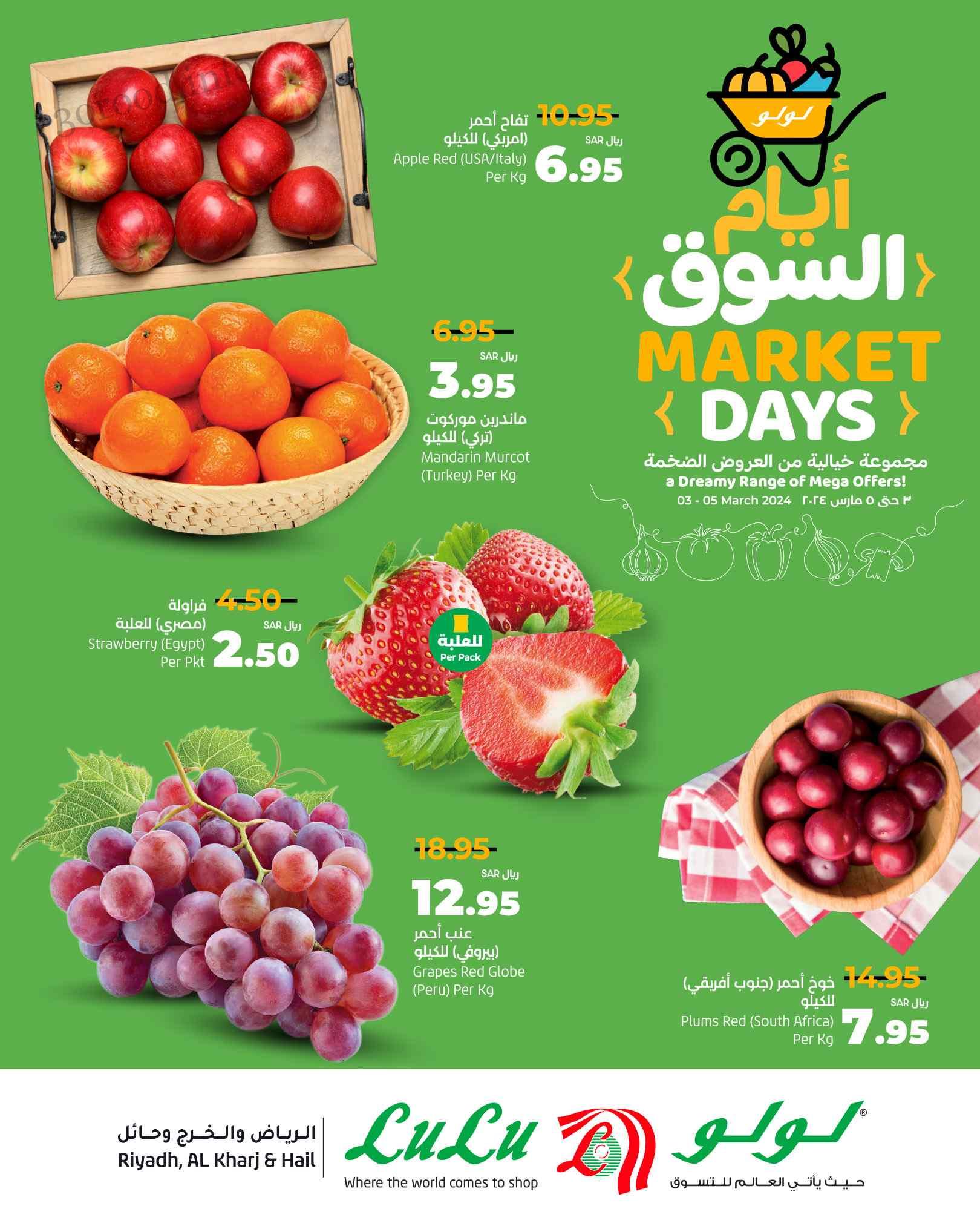 عروض لولو الرياض اليوم 3 مارس حتى 5 مارس 2024 ايام السوق