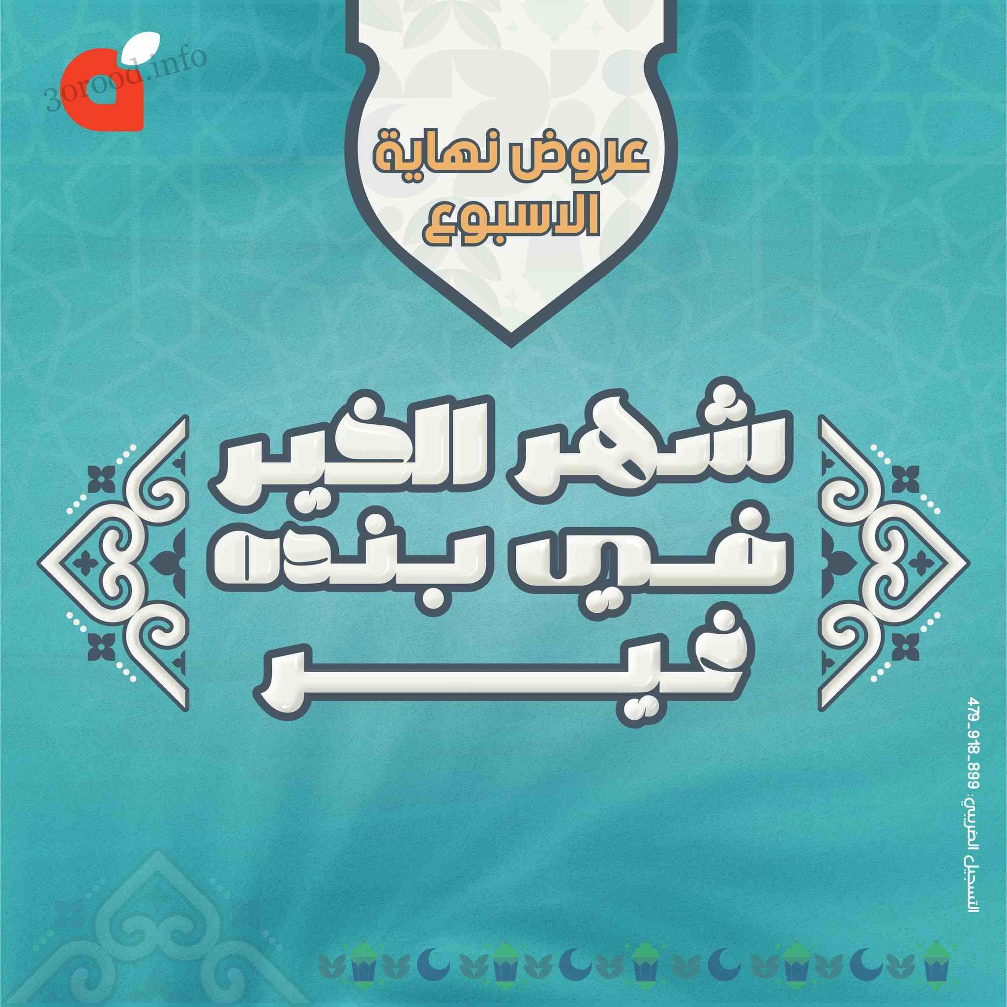 عروض بنده مصر اليوم 14 مارس حتى 16 مارس 2024 عروض الويك اند