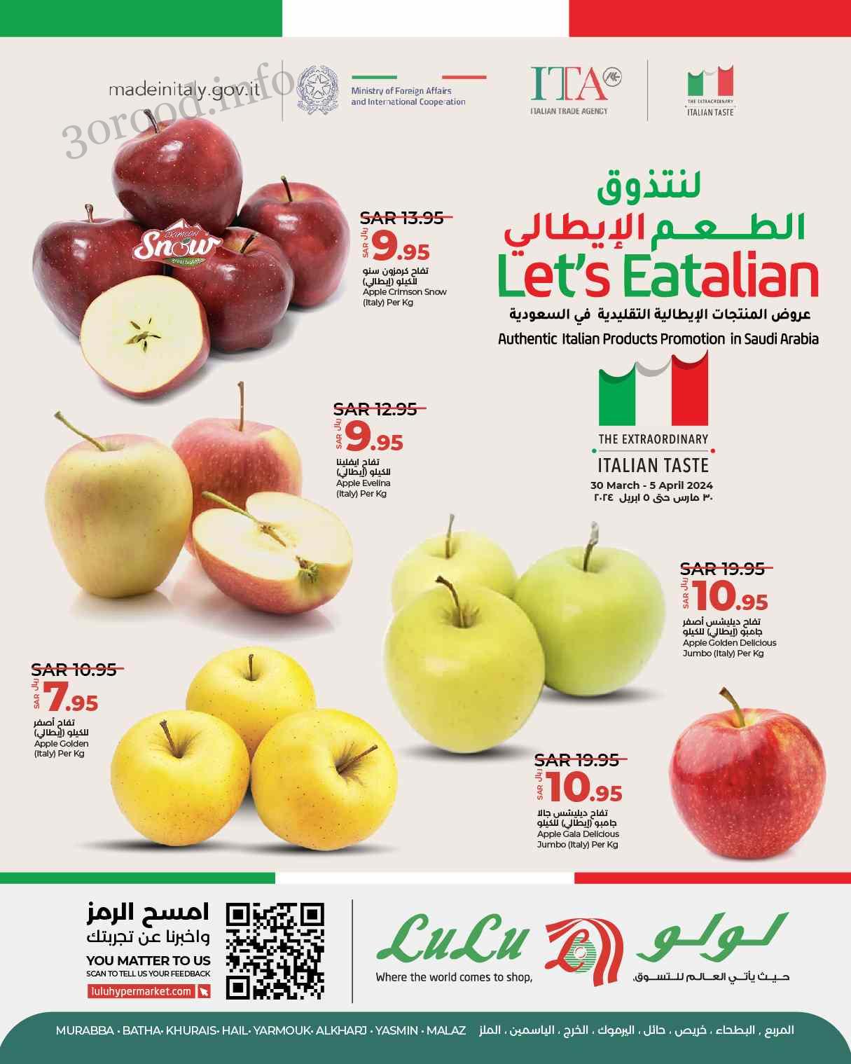 عروض لولو الرياض اليوم 30 مارس حتى 5 ابريل 2024 الطعم الإيطالي