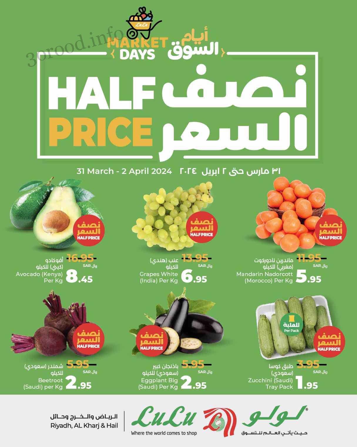 عروض لولو الرياض اليوم 31 مارس حتى 2 ابريل 2024 نصف السعر
