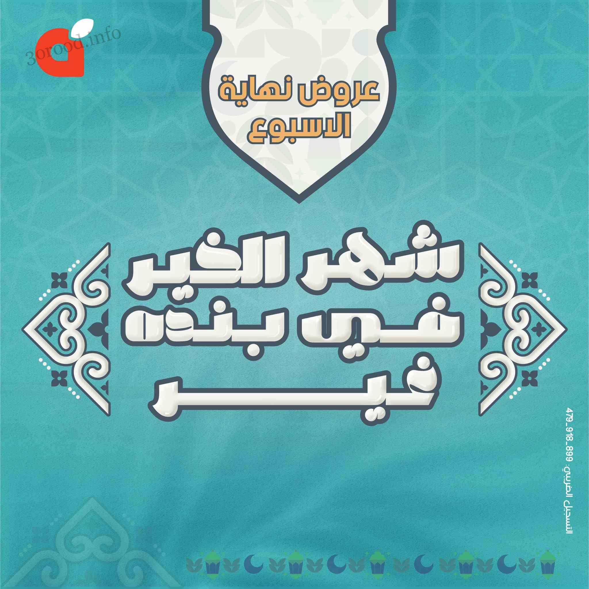 عروض بنده مصر من 7 مارس حتى 9 مارس 2024 عروض الويك اند