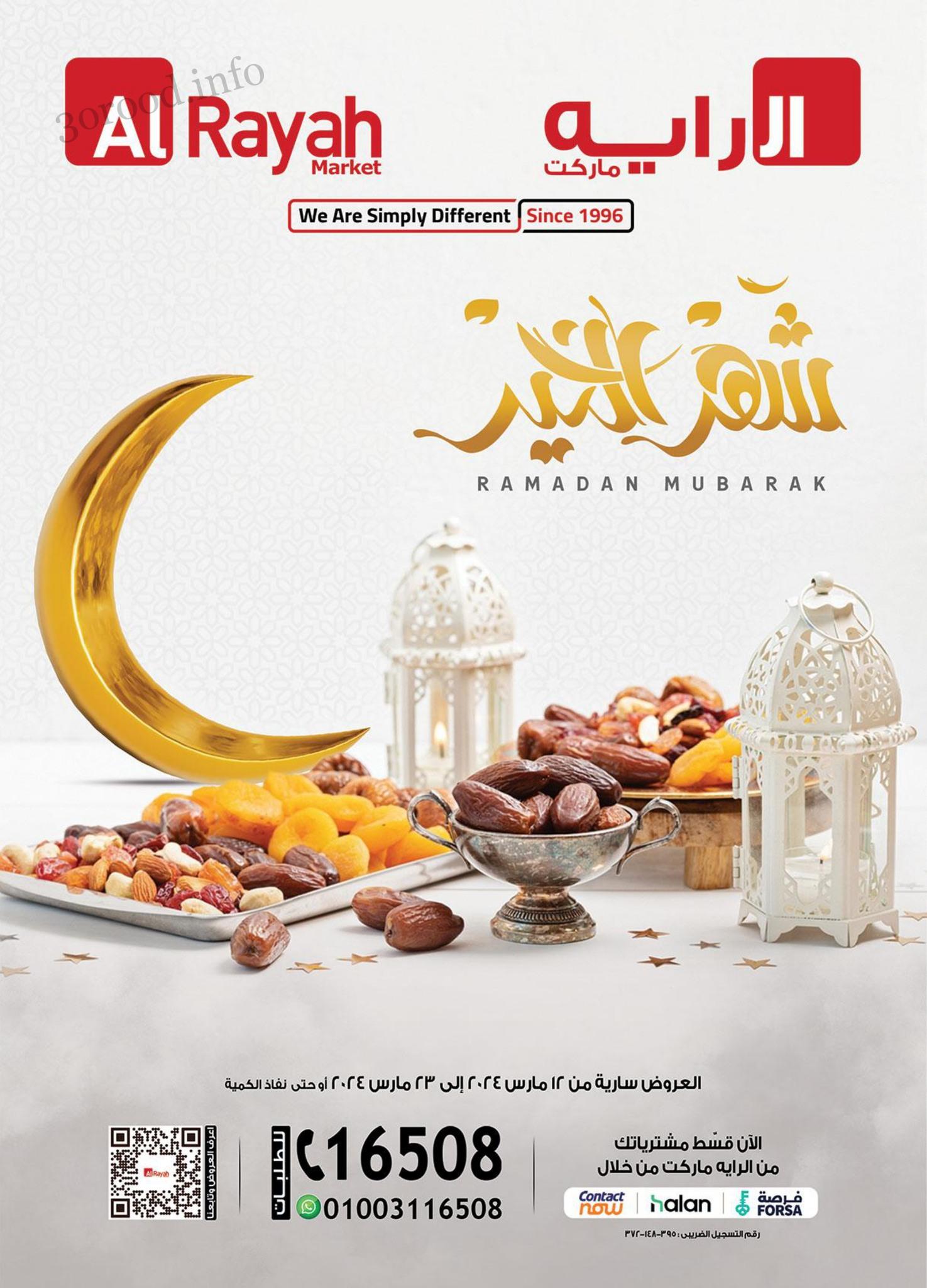 عروض الراية ماركت من 12 مارس حتى 23 مارس 2024 عروض رمضان