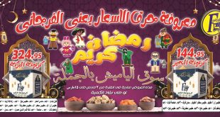 عروض الفرجانى اليوم 2 مارس حتى 15 مارس 2024 عروض رمضان