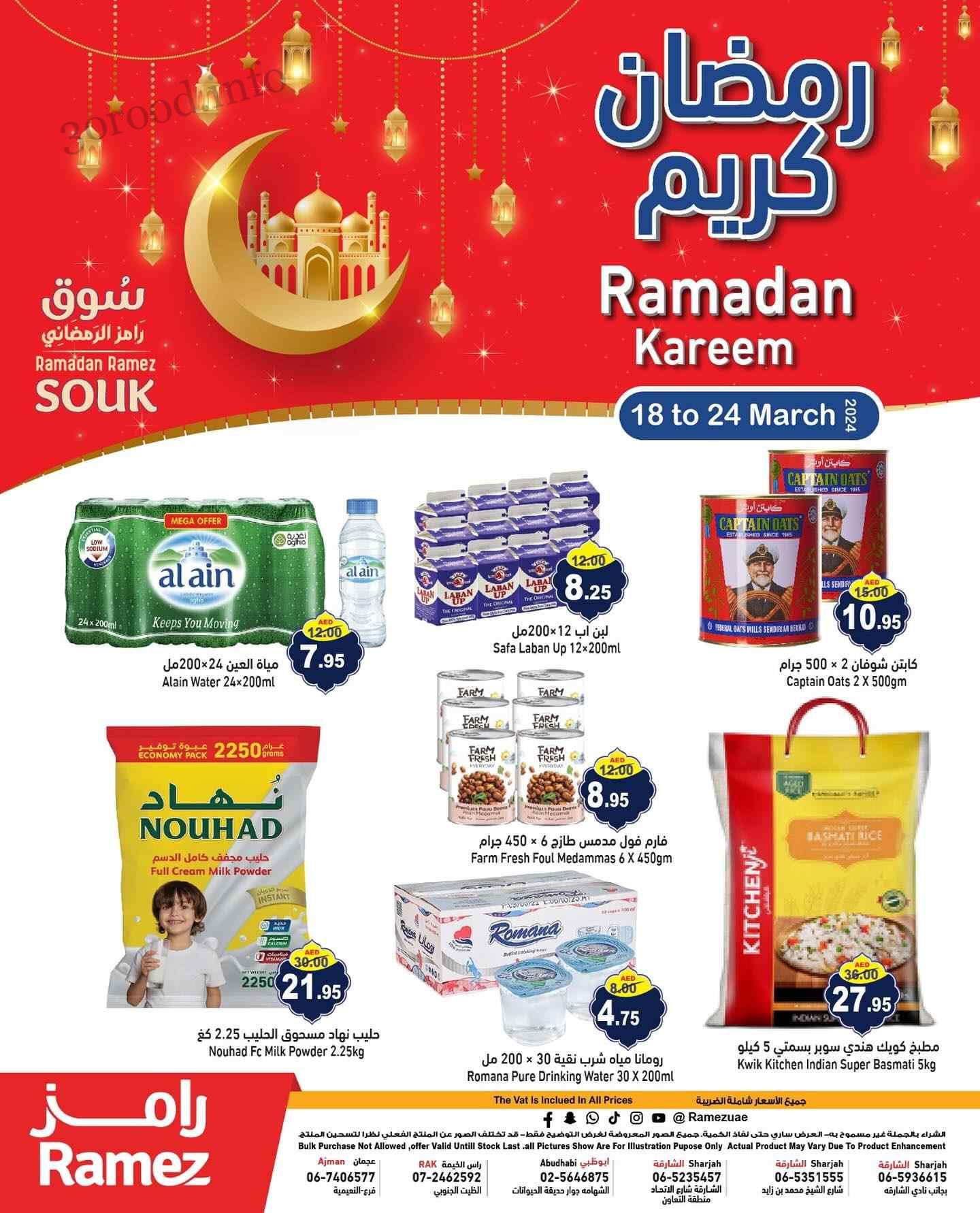 عروض رامز الامارات من 18 مارس حتى 24 مارس 2024 سوق رمضان