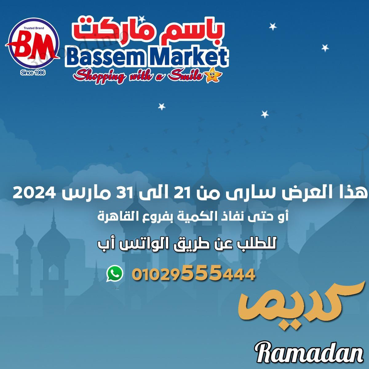 عروض باسم ماركت القاهرة من 21 مارس حتى 31 مارس 2024 عروض رمضان