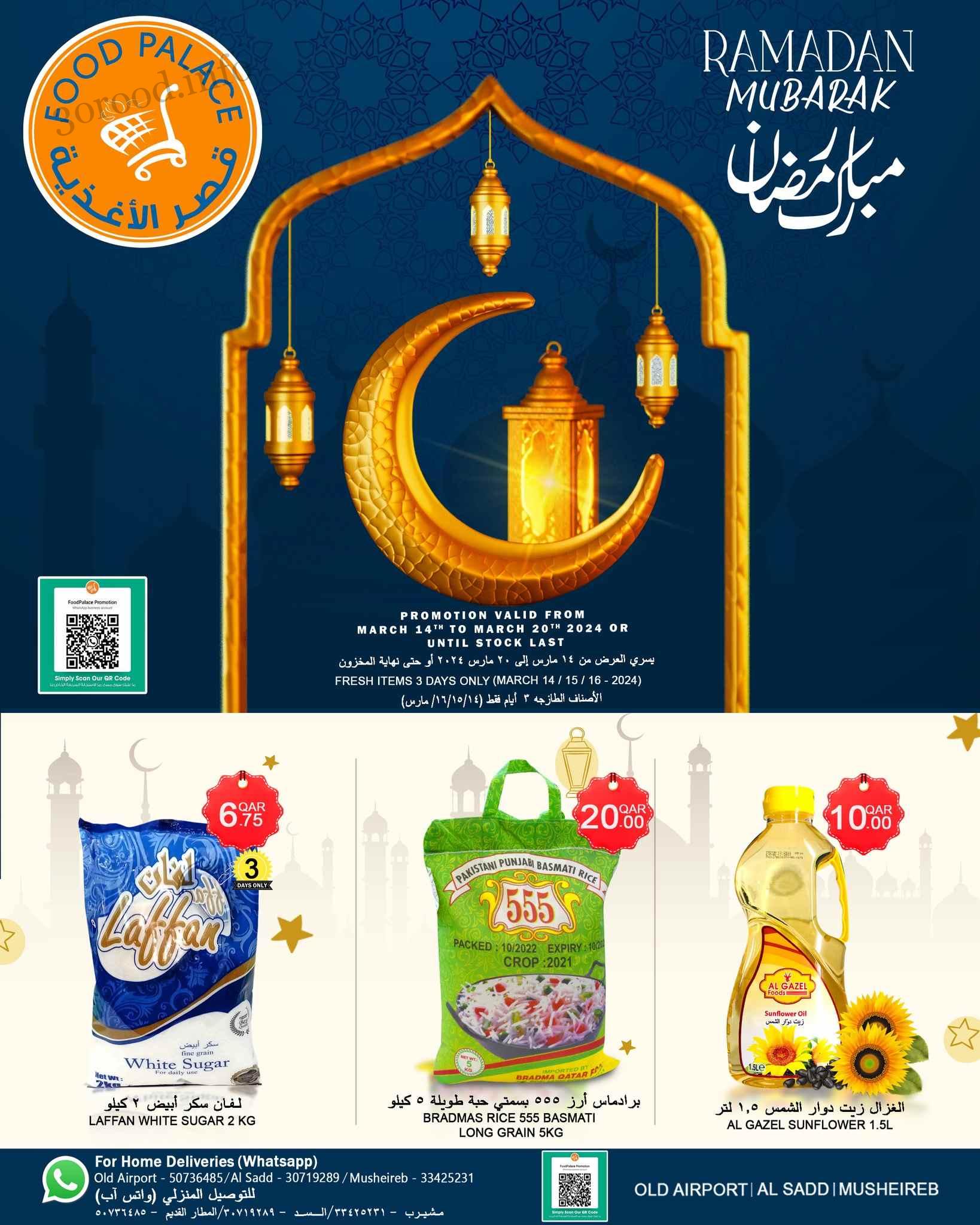 عروض قصر الأغذية قطر اليوم 14 مارس حتى 20 مارس 2024 عروض رمضان