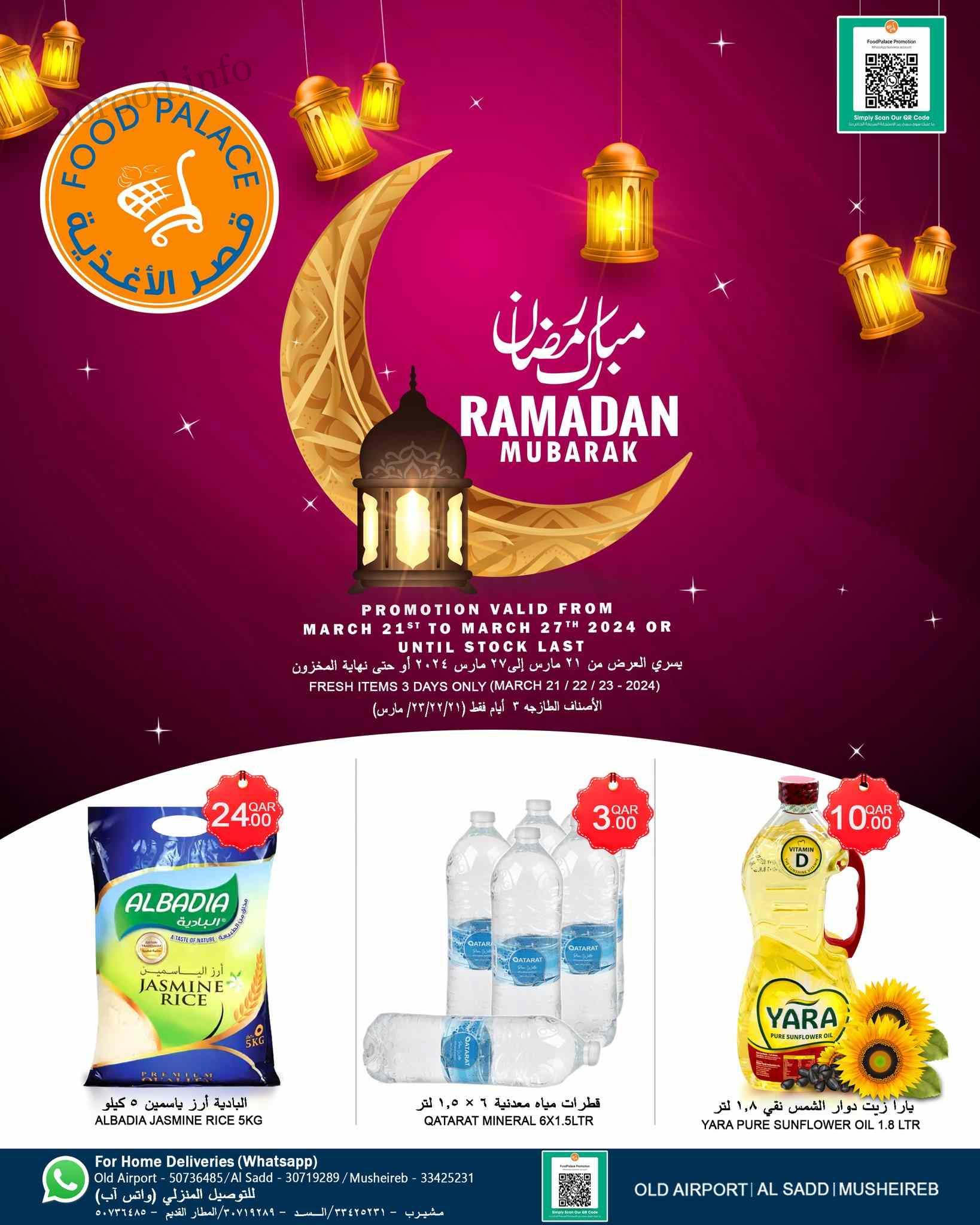 عروض قصر الأغذية قطر اليوم 21 مارس حتى 27 مارس 2024 عروض رمضان