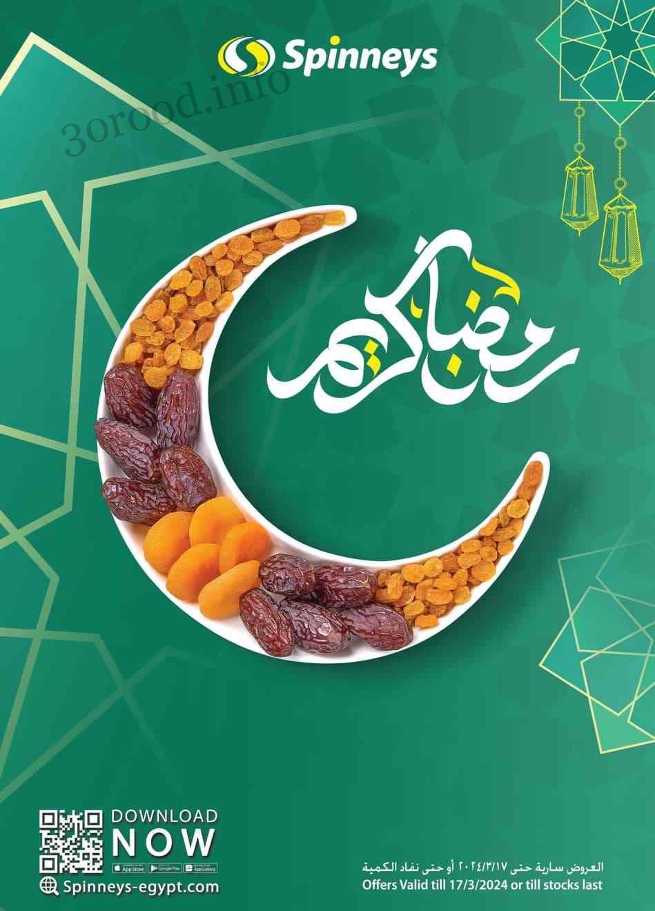 عروض سبينس اليوم 8 مارس حتى 17 مارس 2024 عروض رمضان