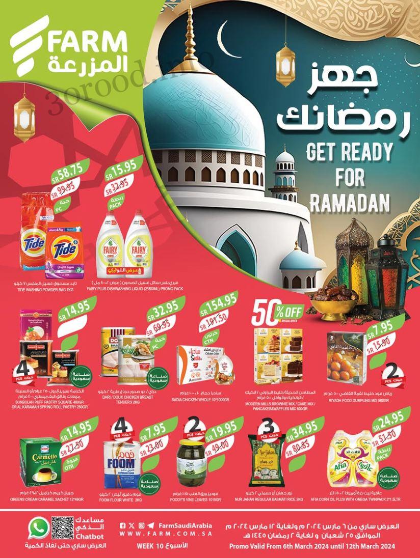 عروض المزرعة الرياض اليوم 6 مارس حتى 12 مارس 2024 عروض رمضان