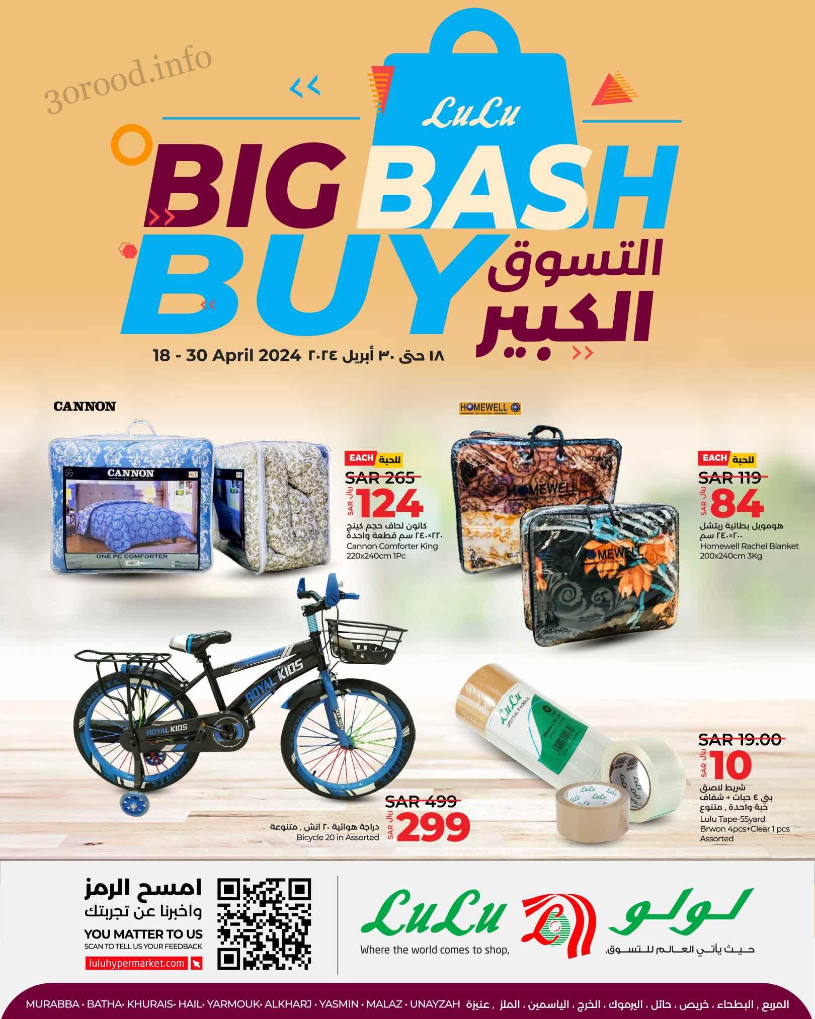 عروض لولو الرياض اليوم 18 ابريل حتى 30 ابريل 2024 التسوق الكبير
