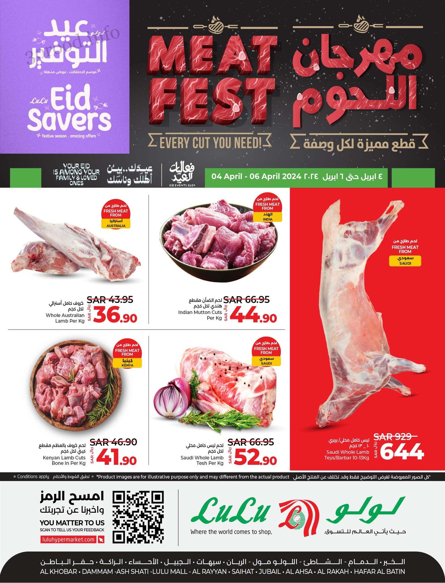 عروض لولو الشرقية اليوم 4 ابريل حتى 6 ابريل 2024 مهرجان اللحوم