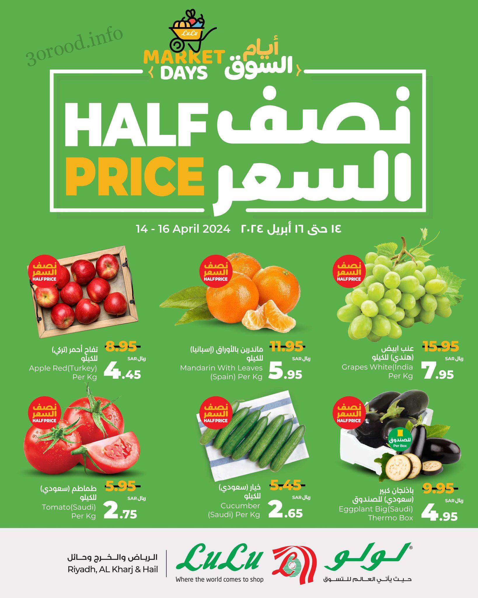 عروض لولو الرياض اليوم 14 ابريل حتى 16 ابريل 2024 نصف السعر