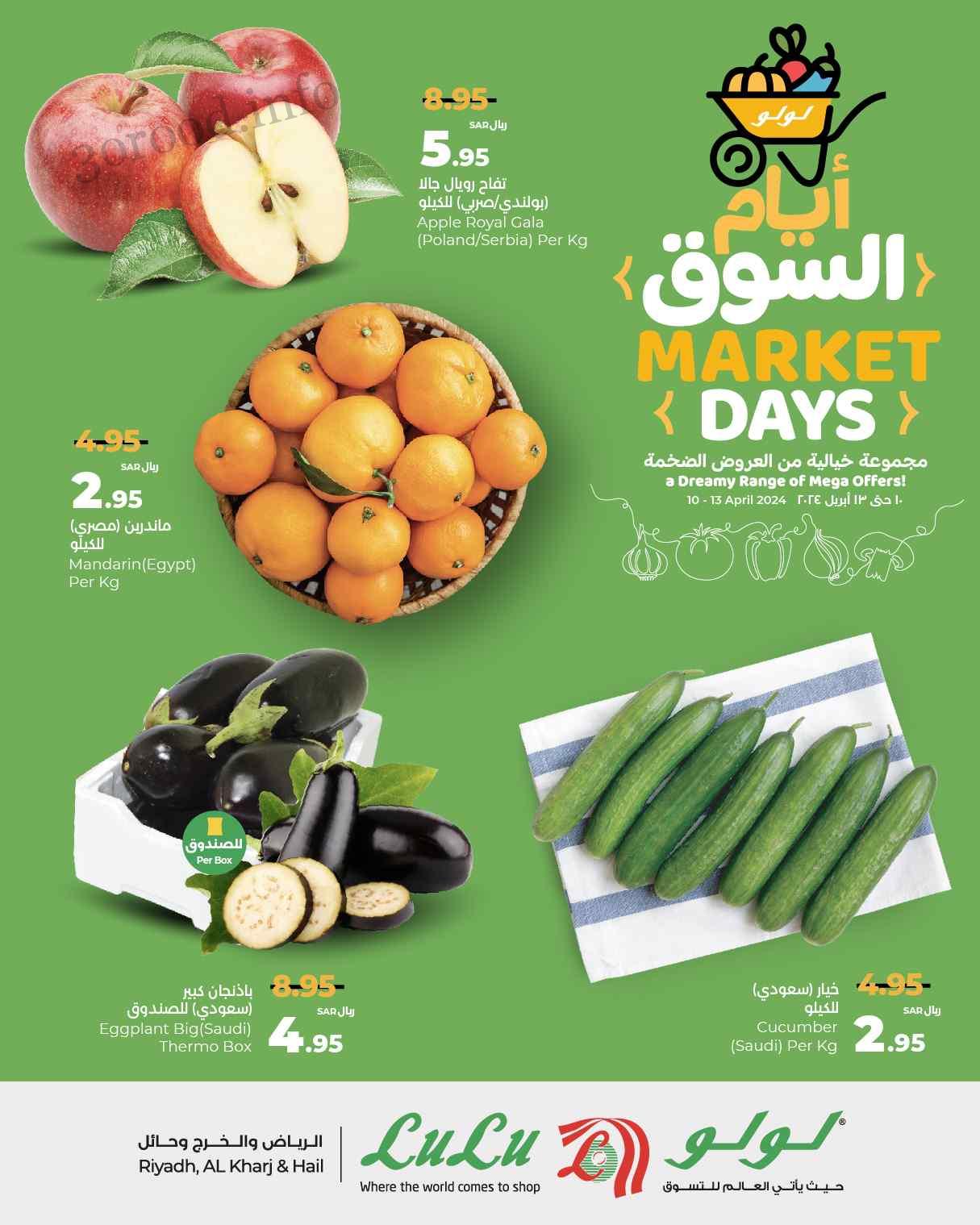 عروض لولو الرياض اليوم 10 ابريل حتى 13 ابريل 2024 أيام السوق